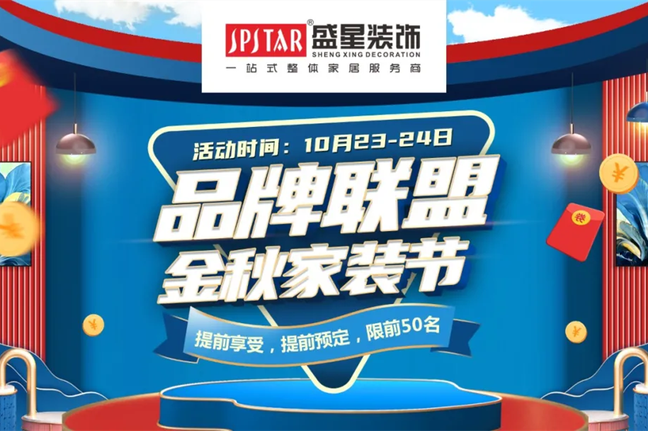 品牌聯(lián)盟 金秋家裝節(jié)|這個(gè)秋天的最后一次狂歡讓利,不容錯(cuò)過! 品牌聯(lián)盟 金秋家裝節(jié)|這個(gè)秋天的最后一次狂歡讓利,不容錯(cuò)過!